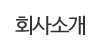 회사소개 회사소개