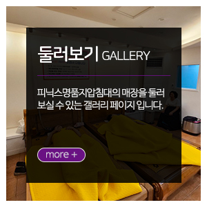 피닉스명품지압침대부산지사_메인중간_제품소개