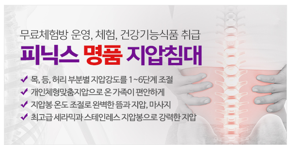 피닉스명품지압침대부산지사_메인하단_이미지
