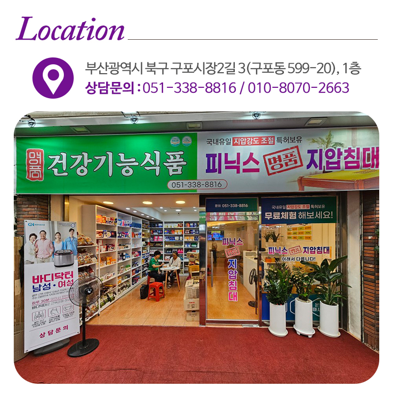 피닉스명품지압침대부산지사_상단_주소